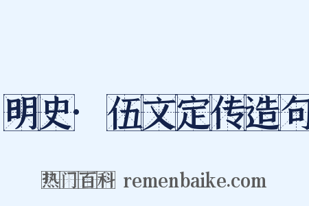 明史·伍文定传造句是什么意思的图片